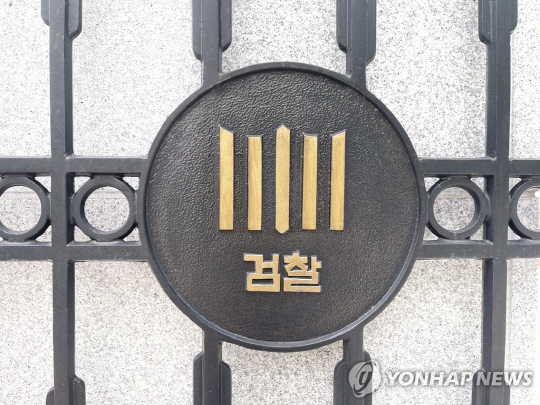 수원지검, 수원고검<연합뉴스>
